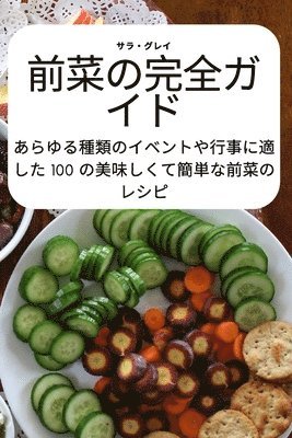 前菜の完全ガイド