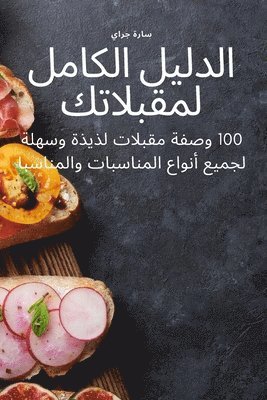 الدليل الكامل لمقبلاتك