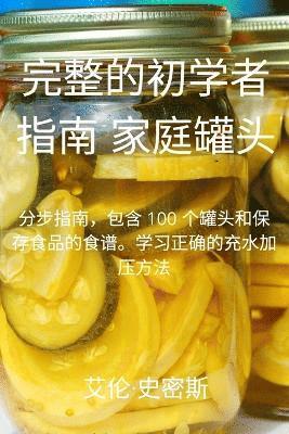 完整的初学者 指南 家庭罐头