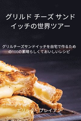 bokomslag &#12464;&#12522;&#12523;&#12489; &#12481;&#12540;&#12474; &#12469;&#12531;&#12489;&#12452;&#12483;&#12481;&#12398;&#19990;&#30028;&#12484;&#12450;&#12540;