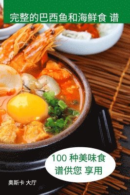 完整的巴西鱼和海鲜食 谱