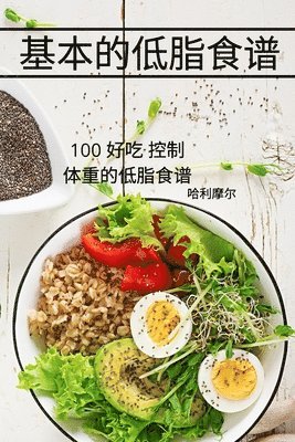 基本的低脂食谱