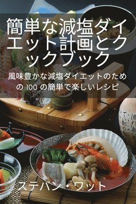 簡単な減塩ダイエット計画とクックブック