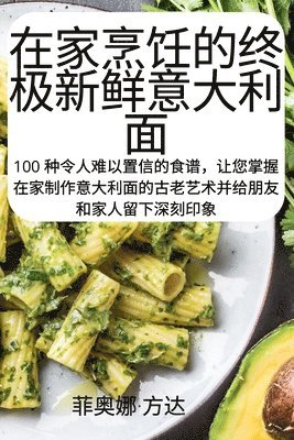 在家烹饪的终极新鲜意大利面