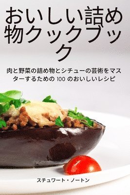おいしい詰め物クックブック