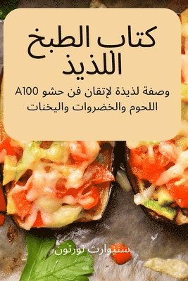 &#1603;&#1578;&#1575;&#1576; &#1575;&#1604;&#1591;&#1576;&#1582; &#1575;&#1604;&#1604;&#1584;&#1610;&#1584; 1