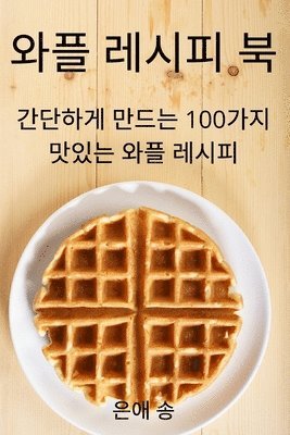 은애 송, 은애 송 - 와플 레시피 북, Häftad