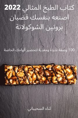 ثناء السحيباني, ثناء ا, ¿¿¿¿ ¿¿¿¿¿¿¿¿¿ - كتاب الطبخ المثالي 2022 اصنعه بنفسك قضبان بروت, Häftad