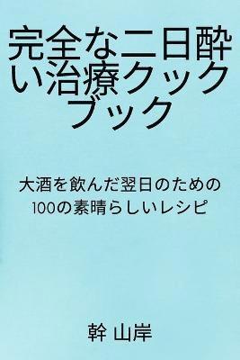 bokomslag &#23436;&#20840;&#12394;&#20108;&#26085;&#37204;&#12356;&#27835;&#30274;&#12463;&#12483;&#12463;&#12502;&#12483;&#12463;