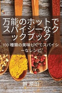 bokomslag &#19975;&#33021;&#12398;&#12507;&#12483;&#12488;&#12391;&#12473;&#12497;&#12452;&#12471;&#12540;&#12394;&#12463;&#12483;&#12463;&#12502;&#12483;&#12463;