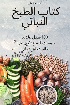 bokomslag &#1603;&#1578;&#1575;&#1576; &#1575;&#1604;&#1591;&#1576;&#1582; &#1575;&#1604;&#1606;&#1576;&#1575;&#1578;&#1610;