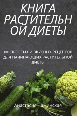 Анастасия Пажинская, &#1040;&#1085;&#1072;&#1089;&#1090;&#107, ¿¿¿¿¿¿¿¿¿ ¿¿¿¿¿¿¿¿¿ - КНИГА РАСТИТЕЛЬНОЙ ДИЕТЫ, Häftad