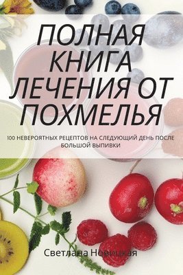 Светлана Новицкая, &#1057;&#1074;&#1077;&#1090;&#1083;&#107, ¿¿¿¿¿¿¿¿ ¿¿¿¿¿¿¿¿ - ПОЛНАЯ КНИГА ЛЕЧЕНИЯ ОТ ПОХМЕЛЬЯ, Häftad