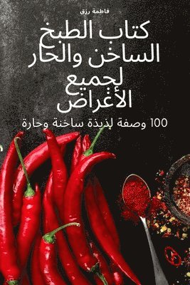 &#1603;&#1578;&#1575;&#1576; &#1575;&#1604;&#1591;&#1576;&#1582; &#1575;&#1604;&#1587;&#1575;&#1582;&#1606; &#1608;&#1575;&#1604;&#1581;&#1575;&#1585; &#1604;&#1580;&#1605;&#1610;&#1593; 1