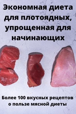 Экономная диета для плотоядных, упрощенн&#1072