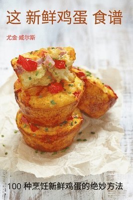 这 新鲜鸡蛋 食谱