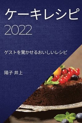 陽子 井上, &#38525;&#23376; &#20117;&#19978; - ケーキレシピ2022, Häftad