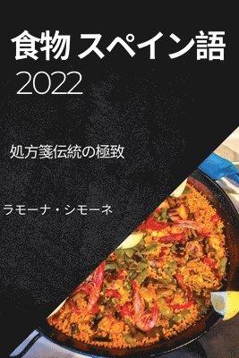 bokomslag &#39135;&#29289; &#12473;&#12506;&#12452;&#12531;&#35486; 2022