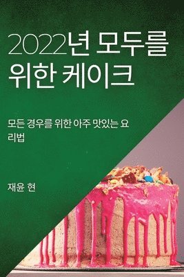 bokomslag 2022&#45380; &#47784;&#46160;&#47484; &#50948;&#54620; &#52992;&#51060;&#53356;