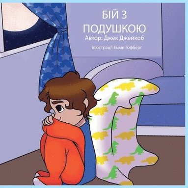 bokomslag ??? ? ???????? (Pillow Fight Night, Ukrainian language version)