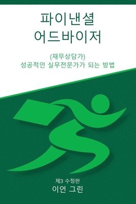 Ian Green - 파이낸셜 어드바이저 (재무상담가), Häftad