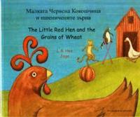 bokomslag The Little Red Hen and the Grains of Wheat in Bulgarian and English