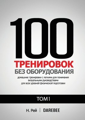 100 Тренировок Без Оборудования Том 1