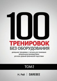 bokomslag 100 &#1058;&#1088;&#1077;&#1085;&#1080;&#1088;&#1086;&#1074;&#1086;&#1082; &#1041;&#1077;&#1079; &#1054;&#1073;&#1086;&#1088;&#1091;&#1076;&#1086;&#1074;&#1072;&#1085;&#1080;&#1103;