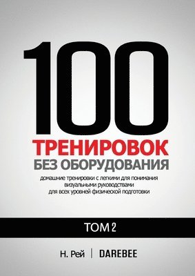 &#1053. Рей, Наталия Толю, &#1053. &#1056;&#1077;&#1081;, &#1053;&#1 &#1058;&#1086;&#1083;&#1102;, ¿. ¿¿¿ - 100 Тренировок Без Оборудования Том 2, Häftad