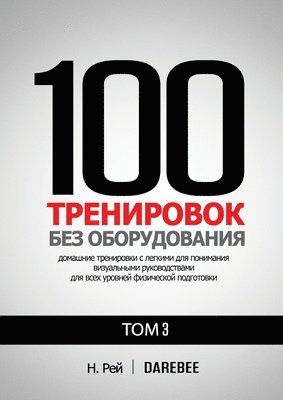 100 Тренировок Без Оборудования Том 3