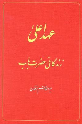 bokomslag Babi Dispensation: The Life of the Bab (in Persian) Ahd-i A'la: Zindiganiy-i Hazrat-i Bab