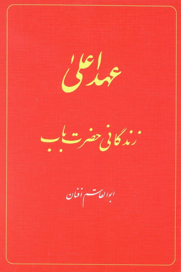 Abu'l-Qasim Afnan - Babi Dispensation: The Life of the Bab (in Persian) Ahd-i A'la: Zindiganiy-i Hazrat-i Bab, Inbunden