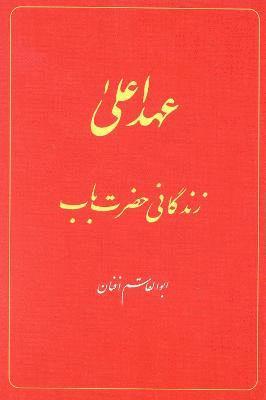 The Babi Dispensation: The Life of the Bab (in Persian) Ahd-i A'la: Zindiganiy-i Hazrat-i Bab 1