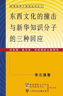 Yuanjin Li, Li Yuan Jin, W KHOO S - Responding to Eastern & Western Cultures in Singapore, Häftad