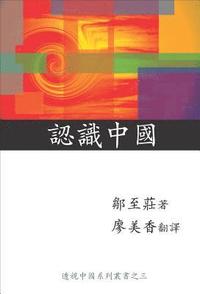 bokomslag Knowing China (Chinese Edition)