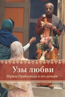 Mayapriya Devi-Dasi, Vishakha Dasi, Mayapriya Devi-dasi - Bond of Love, Häftad