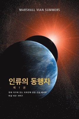 &#51064;&#47448;&#51032; &#46041;&#54665;&#51088; &#51228; 1 &#44428; - (The Allies of Humanity, Book One - Korean Edition) 1