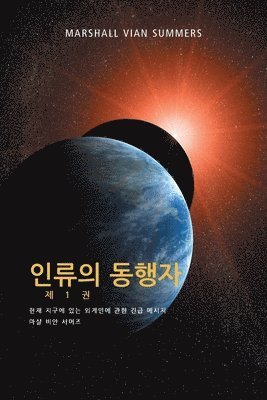 Marshall Vian Summers, Marshall Vian, Summers, Darlene Mitchell, Darlene, Mitchell - 인류의 동행자 제 1 권 - (The Allies of Humanity, Book One - Korean Edition), Häftad