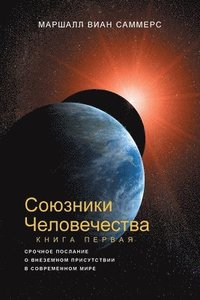 bokomslag ???????? ????????????, ????? I (Allies of Humanity, Book One - Russian Edition)