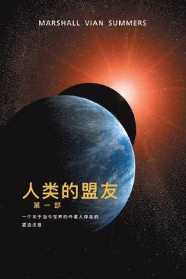 Marshall Vian Summers, Marshall Vian, Summers, Darlene Mitchell, Darlene, Mitchell - 人类的盟友第一部 (The Allies of Humanity, Book One - Simplified Chinese Edition), Häftad
