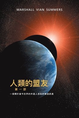 Marshall Vian Summers, Marshall Vian, Summers, Darlene Mitchell, Darlene, Mitchell - 人類的盟友第一部：一個關於當今世界的外星人存在的緊迫訊息 (The Allies of Humanity - T Chi, Häftad