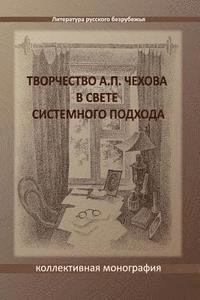 Vera Zubareva, Marina Larionova - Tvorchestvo A. P. Chekhova V Svete Sistemnogo Podchoda: A Collective Monograph, Häftad