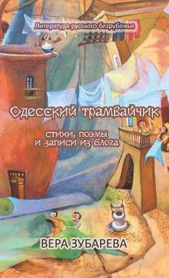 Одесский трамвайчик