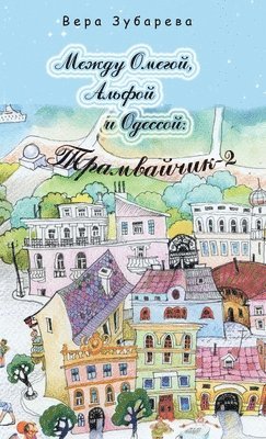 Между Омегой, Альфой и Одессой