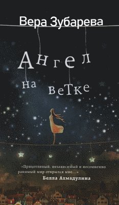 &#1042;&#1077;&#1088;&#1072; &#1047;&#1091;&#1073;&#1072;&#1088;&#1077;&#1074;&#1072;. &#1040;&#1085;&#1075;&#1077;&#1083; &#1085;&#1072; &#1074;&#1077;&#1090;&#1082;&#1077; 1