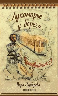 Вера Зубарева, &#1047;&#1091;&#1073;&#1072;&#1088;&#107, ¿¿¿¿ ¿¿¿¿¿¿¿¿ - Вера Зубарева. Лукоморье у берега... Трамвай&#, Inbunden
