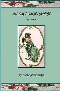 Elena Dubrovina - Vremya Ozhidania (Awaiting): Stihi (Poetry), Häftad