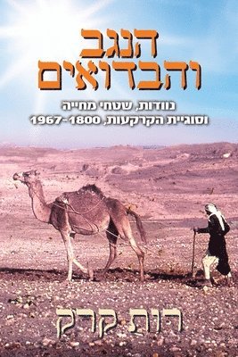 רות קרק, &#1512;&#1493;&#1 &#1511;&#1512;&#1511; - הנגב והבדואים, Häftad