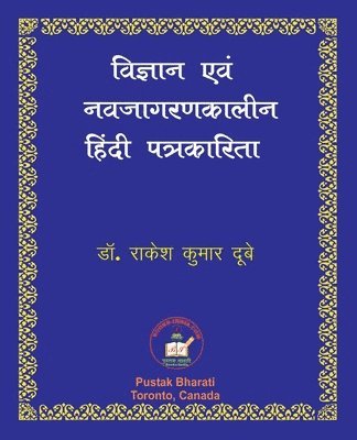 Vigyan evam Nava-jagaran-kalin Patrakarita &#2357;&#2367;&#2332;&#2381;&#2334;&#2366;&#2344; &#2319;&#2357;&#2306; &#2344;&#2357;&#2332;&#2366;&#2327; 1