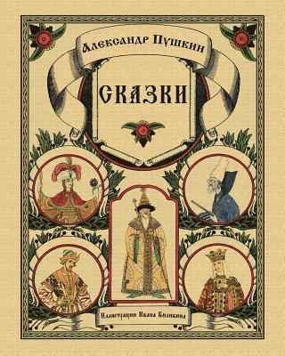 Skazki Pushkina - Fairy Tales